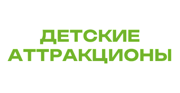 Детские аттракционы